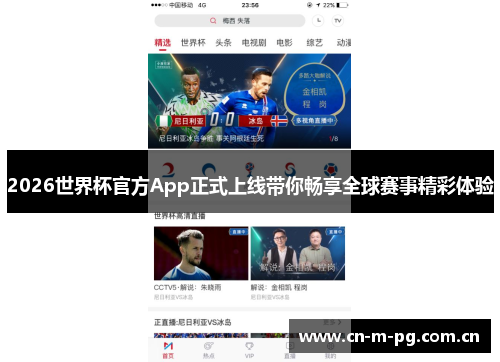 2026世界杯官方App正式上线带你畅享全球赛事精彩体验 2026世界杯官方App正式上线带你畅享全球赛事精彩体验