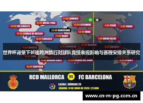 世界杯背景下长途跨洲旅行对球队竞技表现影响与赛程安排关系研究 世界杯背景下长途跨洲旅行对球队竞技表现影响与赛程安排关系研究