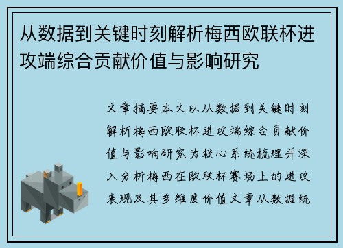 从数据到关键时刻解析梅西欧联杯进攻端综合贡献价值与影响研究 从数据到关键时刻解析梅西欧联杯进攻端综合贡献价值与影响研究