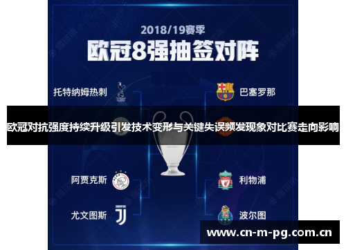 欧冠对抗强度持续升级引发技术变形与关键失误频发现象对比赛走向影响 欧冠对抗强度持续升级引发技术变形与关键失误频发现象对比赛走向影响