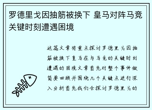 罗德里戈因抽筋被换下 皇马对阵马竞关键时刻遭遇困境 罗德里戈因抽筋被换下 皇马对阵马竞关键时刻遭遇困境