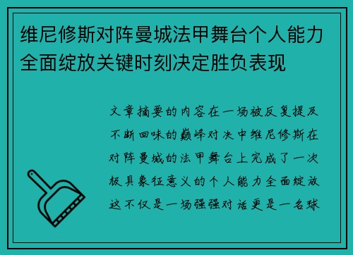 维尼修斯对阵曼城法甲舞台个人能力全面绽放关键时刻决定胜负表现 维尼修斯对阵曼城法甲舞台个人能力全面绽放关键时刻决定胜负表现