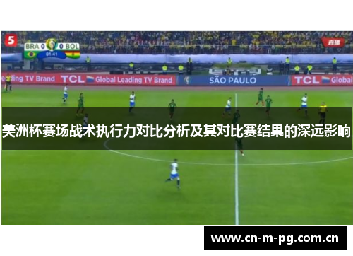美洲杯赛场战术执行力对比分析及其对比赛结果的深远影响 美洲杯赛场战术执行力对比分析及其对比赛结果的深远影响