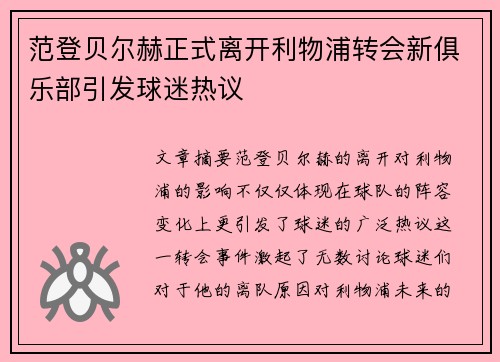 范登贝尔赫正式离开利物浦转会新俱乐部引发球迷热议 范登贝尔赫正式离开利物浦转会新俱乐部引发球迷热议