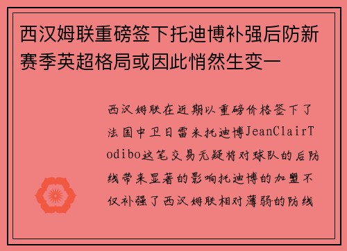 西汉姆联重磅签下托迪博补强后防新赛季英超格局或因此悄然生变一 西汉姆联重磅签下托迪博补强后防新赛季英超格局或因此悄然生变一