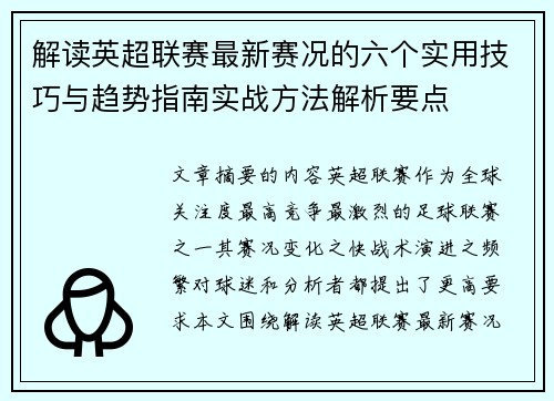 解读英超联赛最新赛况的六个实用技巧与趋势指南实战方法解析要点 解读英超联赛最新赛况的六个实用技巧与趋势指南实战方法解析要点