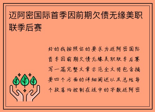 迈阿密国际首季因前期欠债无缘美职联季后赛 迈阿密国际首季因前期欠债无缘美职联季后赛