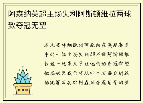 阿森纳英超主场失利阿斯顿维拉两球致夺冠无望 阿森纳英超主场失利阿斯顿维拉两球致夺冠无望