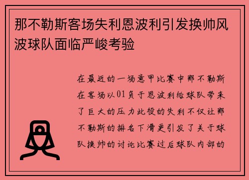 那不勒斯客场失利恩波利引发换帅风波球队面临严峻考验 那不勒斯客场失利恩波利引发换帅风波球队面临严峻考验