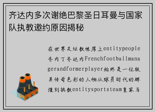 齐达内多次谢绝巴黎圣日耳曼与国家队执教邀约原因揭秘 齐达内多次谢绝巴黎圣日耳曼与国家队执教邀约原因揭秘