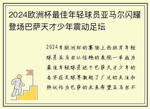 2024欧洲杯最佳年轻球员亚马尔闪耀登场巴萨天才少年震动足坛 2024欧洲杯最佳年轻球员亚马尔闪耀登场巴萨天才少年震动足坛