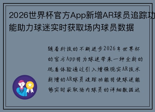 2026世界杯官方App新增AR球员追踪功能助力球迷实时获取场内球员数据 2026世界杯官方App新增AR球员追踪功能助力球迷实时获取场内球员数据