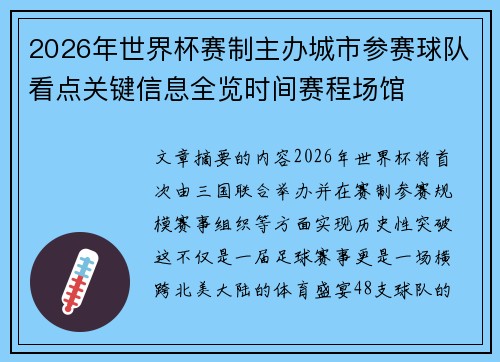 2026年世界杯赛制主办城市参赛球队看点关键信息全览时间赛程场馆 2026年世界杯赛制主办城市参赛球队看点关键信息全览时间赛程场馆