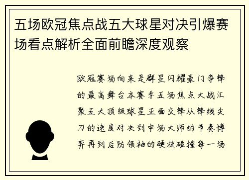 五场欧冠焦点战五大球星对决引爆赛场看点解析全面前瞻深度观察 五场欧冠焦点战五大球星对决引爆赛场看点解析全面前瞻深度观察