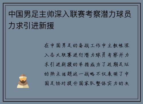 中国男足主帅深入联赛考察潜力球员力求引进新援 中国男足主帅深入联赛考察潜力球员力求引进新援