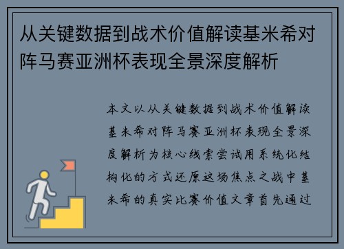 从关键数据到战术价值解读基米希对阵马赛亚洲杯表现全景深度解析 从关键数据到战术价值解读基米希对阵马赛亚洲杯表现全景深度解析