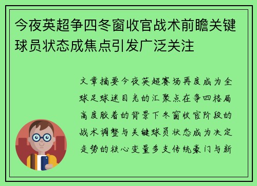 今夜英超争四冬窗收官战术前瞻关键球员状态成焦点引发广泛关注 今夜英超争四冬窗收官战术前瞻关键球员状态成焦点引发广泛关注
