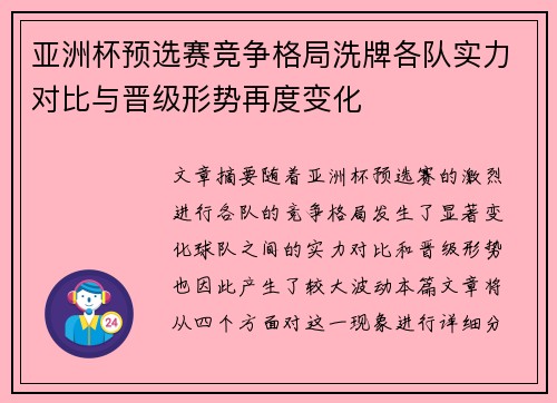 亚洲杯预选赛竞争格局洗牌各队实力对比与晋级形势再度变化 亚洲杯预选赛竞争格局洗牌各队实力对比与晋级形势再度变化