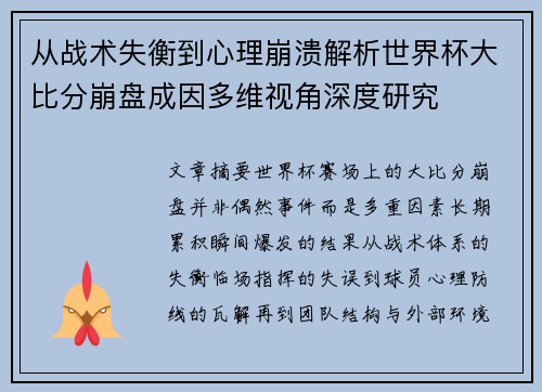 从战术失衡到心理崩溃解析世界杯大比分崩盘成因多维视角深度研究 从战术失衡到心理崩溃解析世界杯大比分崩盘成因多维视角深度研究
