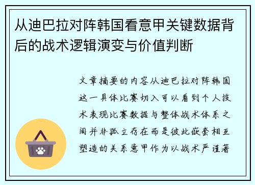 从迪巴拉对阵韩国看意甲关键数据背后的战术逻辑演变与价值判断 从迪巴拉对阵韩国看意甲关键数据背后的战术逻辑演变与价值判断