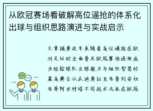 从欧冠赛场看破解高位逼抢的体系化出球与组织思路演进与实战启示