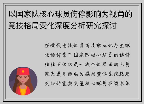 以国家队核心球员伤停影响为视角的竞技格局变化深度分析研究探讨 以国家队核心球员伤停影响为视角的竞技格局变化深度分析研究探讨
