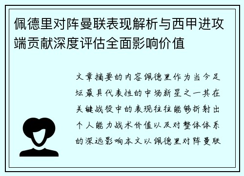 佩德里对阵曼联表现解析与西甲进攻端贡献深度评估全面影响价值 佩德里对阵曼联表现解析与西甲进攻端贡献深度评估全面影响价值