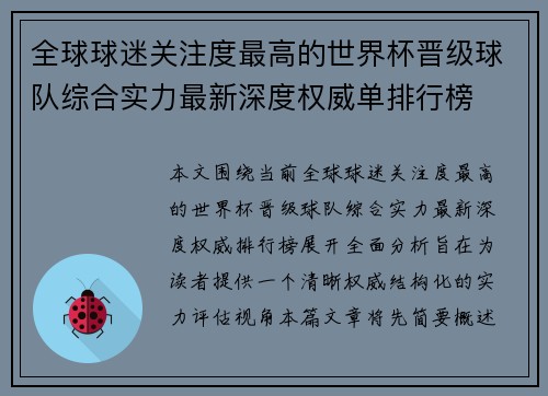 全球球迷关注度最高的世界杯晋级球队综合实力最新深度权威单排行榜 全球球迷关注度最高的世界杯晋级球队综合实力最新深度权威单排行榜