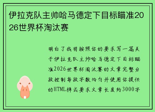 伊拉克队主帅哈马德定下目标瞄准2026世界杯淘汰赛 伊拉克队主帅哈马德定下目标瞄准2026世界杯淘汰赛