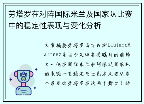 劳塔罗在对阵国际米兰及国家队比赛中的稳定性表现与变化分析 劳塔罗在对阵国际米兰及国家队比赛中的稳定性表现与变化分析