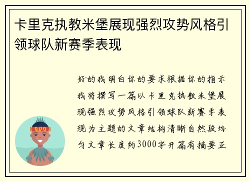卡里克执教米堡展现强烈攻势风格引领球队新赛季表现