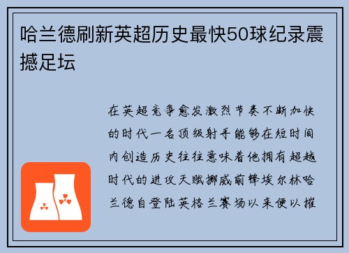 哈兰德刷新英超历史最快50球纪录震撼足坛 哈兰德刷新英超历史最快50球纪录震撼足坛