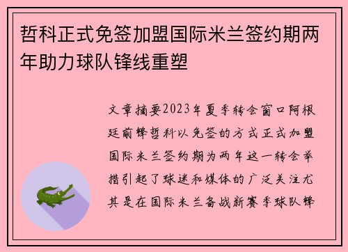 哲科正式免签加盟国际米兰签约期两年助力球队锋线重塑 哲科正式免签加盟国际米兰签约期两年助力球队锋线重塑