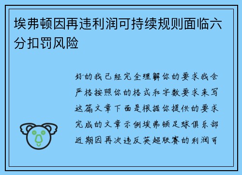 埃弗顿因再违利润可持续规则面临六分扣罚风险 埃弗顿因再违利润可持续规则面临六分扣罚风险