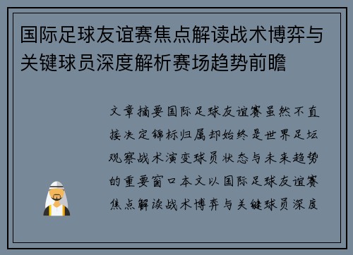 国际足球友谊赛焦点解读战术博弈与关键球员深度解析赛场趋势前瞻 国际足球友谊赛焦点解读战术博弈与关键球员深度解析赛场趋势前瞻