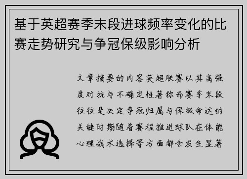 基于英超赛季末段进球频率变化的比赛走势研究与争冠保级影响分析 基于英超赛季末段进球频率变化的比赛走势研究与争冠保级影响分析