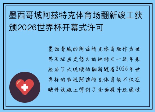 墨西哥城阿兹特克体育场翻新竣工获颁2026世界杯开幕式许可 墨西哥城阿兹特克体育场翻新竣工获颁2026世界杯开幕式许可
