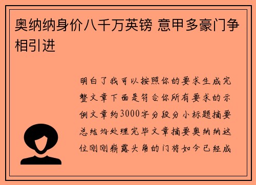 奥纳纳身价八千万英镑 意甲多豪门争相引进 奥纳纳身价八千万英镑 意甲多豪门争相引进