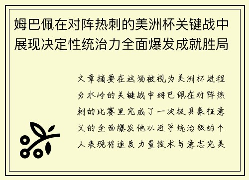 姆巴佩在对阵热刺的美洲杯关键战中展现决定性统治力全面爆发成就胜局 姆巴佩在对阵热刺的美洲杯关键战中展现决定性统治力全面爆发成就胜局