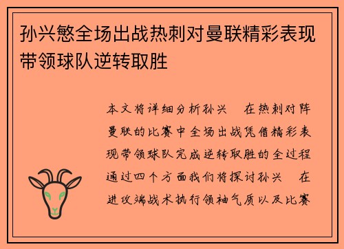 孙兴慜全场出战热刺对曼联精彩表现带领球队逆转取胜 孙兴慜全场出战热刺对曼联精彩表现带领球队逆转取胜