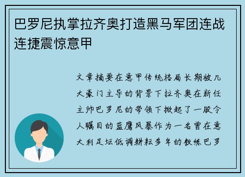 巴罗尼执掌拉齐奥打造黑马军团连战连捷震惊意甲 巴罗尼执掌拉齐奥打造黑马军团连战连捷震惊意甲