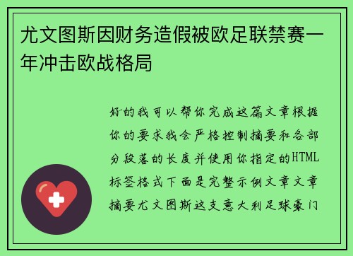 尤文图斯因财务造假被欧足联禁赛一年冲击欧战格局 尤文图斯因财务造假被欧足联禁赛一年冲击欧战格局