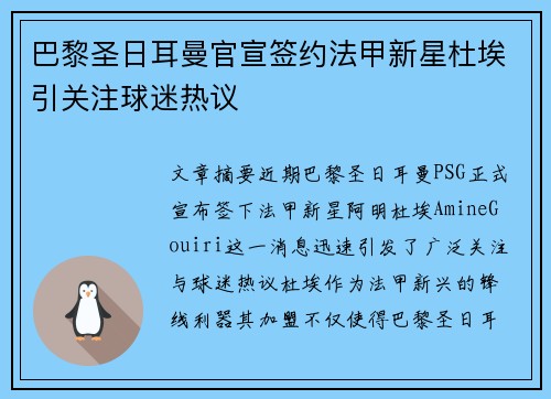 巴黎圣日耳曼官宣签约法甲新星杜埃引关注球迷热议 巴黎圣日耳曼官宣签约法甲新星杜埃引关注球迷热议
