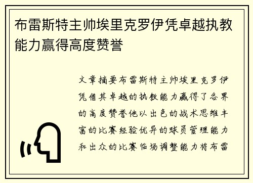 布雷斯特主帅埃里克罗伊凭卓越执教能力赢得高度赞誉 布雷斯特主帅埃里克罗伊凭卓越执教能力赢得高度赞誉