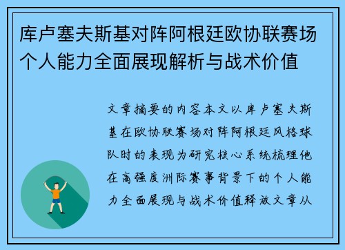 库卢塞夫斯基对阵阿根廷欧协联赛场个人能力全面展现解析与战术价值