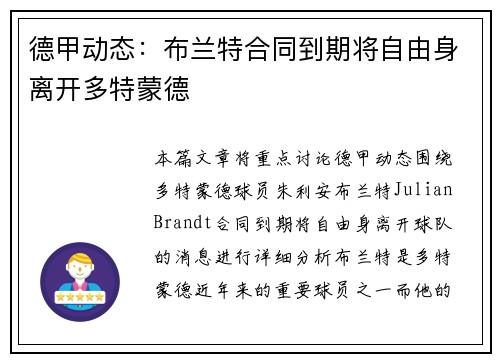 德甲动态:布兰特合同到期将自由身离开多特蒙德 德甲动态:布兰特合同到期将自由身离开多特蒙德