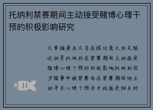 托纳利禁赛期间主动接受赌博心理干预的积极影响研究