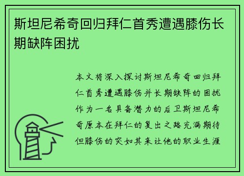 斯坦尼希奇回归拜仁首秀遭遇膝伤长期缺阵困扰
