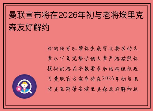 曼联宣布将在2026年初与老将埃里克森友好解约