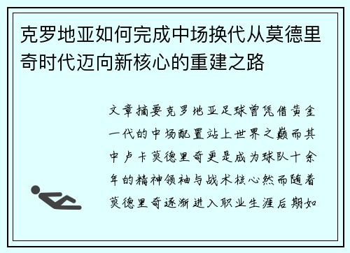 克罗地亚如何完成中场换代从莫德里奇时代迈向新核心的重建之路
